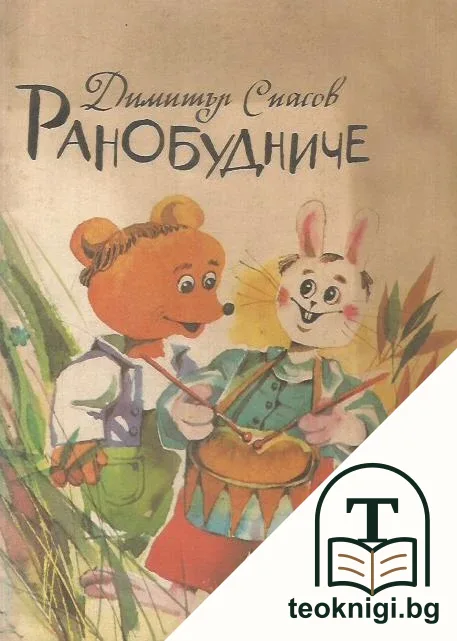 Ранобудниче — корица