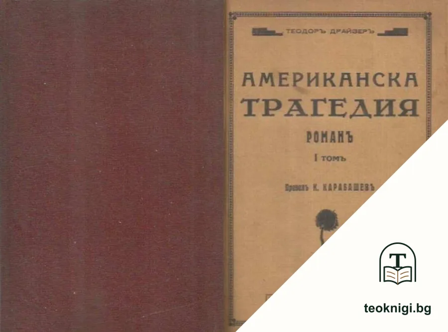 Американска трагедия. Томъ 1 — корица