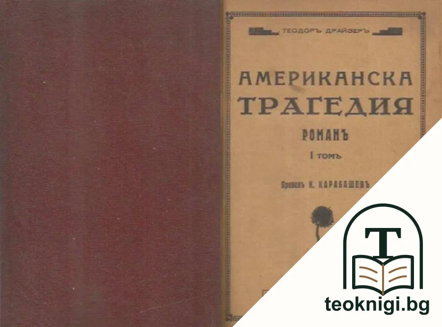 Американска трагедия. Томъ 1 — корица