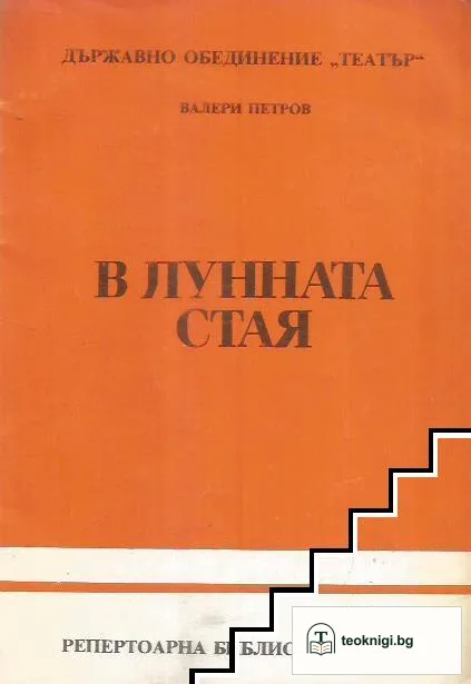 В лунната стая — корица