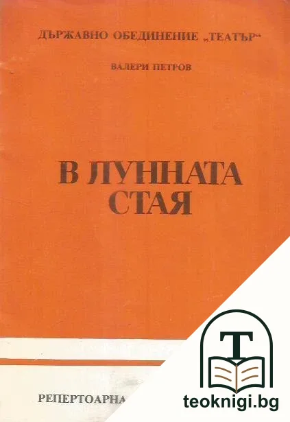В лунната стая — корица