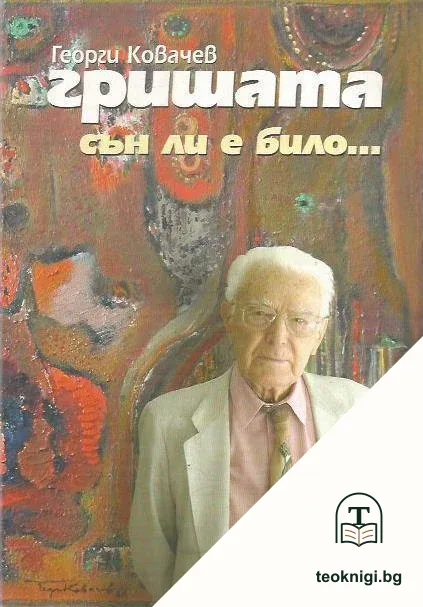 Сън ли е било... — корица