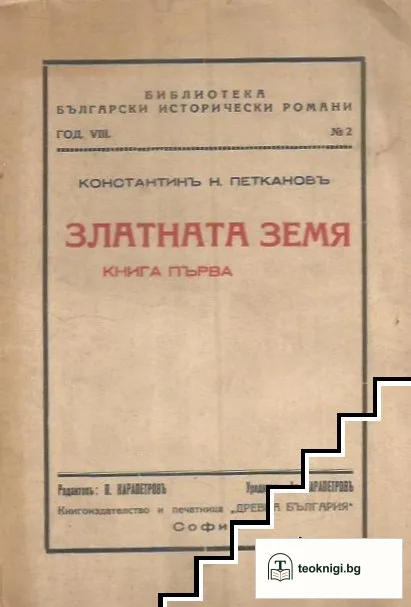 Златната земя. Книга 1 — корица