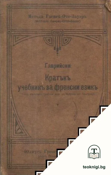 Кратъкъ учебникъ за френски езикъ — корица