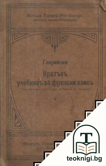 Кратъкъ учебникъ за френски езикъ — корица