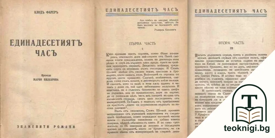 Единадесетиятъ часъ. Часть 1-2 — корица