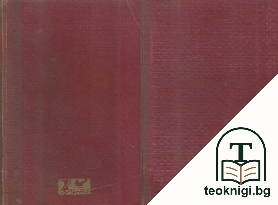 Единадесетиятъ часъ. Часть 1-2 — снимка 2