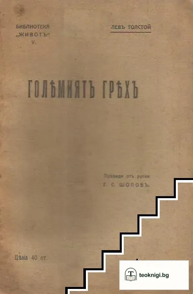 Големиятъ гряхъ — корица
