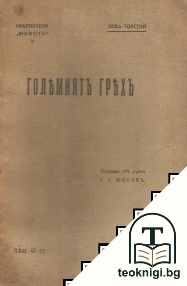 Големиятъ гряхъ — корица