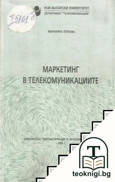 Маркетинг в телекомуникациите — корица