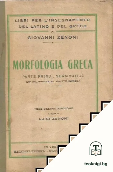 Morfologia Greca — корица