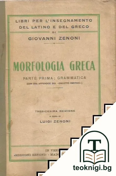 Morfologia Greca — корица
