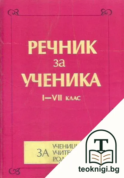 Речник за ученика за 1.-7. клас — корица