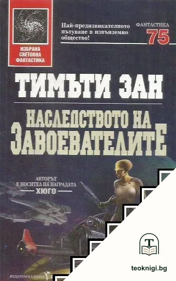 Наследството на завоевателите — корица