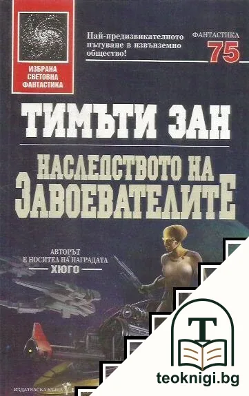 Наследството на завоевателите — корица