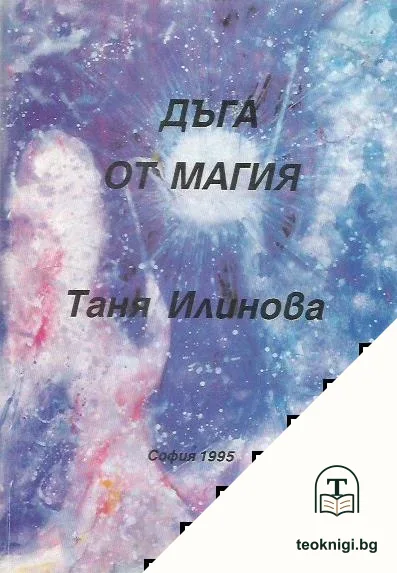 Дъга от магия — корица