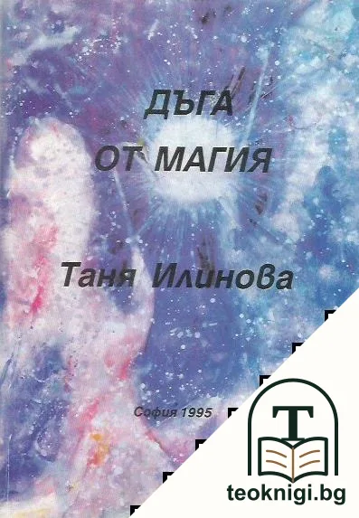 Дъга от магия — корица