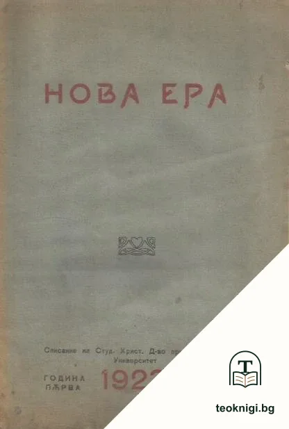 Нова ера. Кн. 1 / 1923 — корица