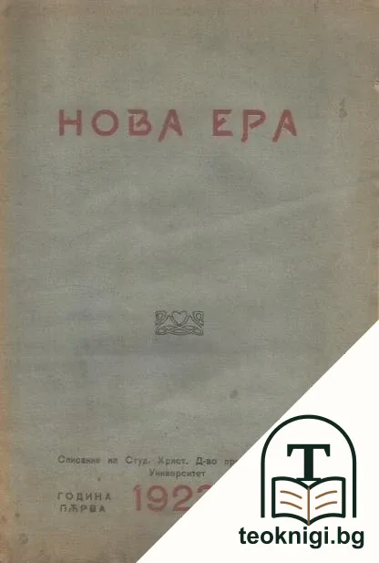Нова ера. Кн. 1 / 1923 — корица