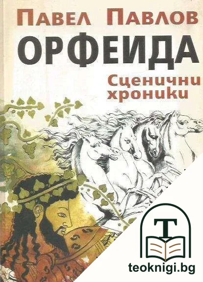 Орфеида. Сценични хроники — корица