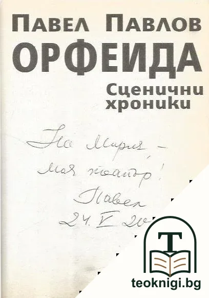Орфеида. Сценични хроники — снимка 2