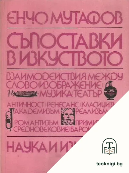 Съпоставки в изкуството — корица