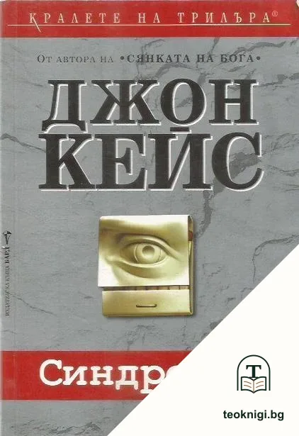 Синдромът — корица