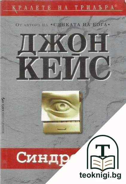 Синдромът — корица