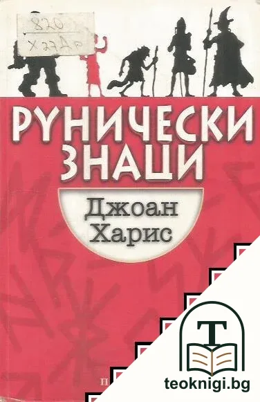 Рунически знаци — корица