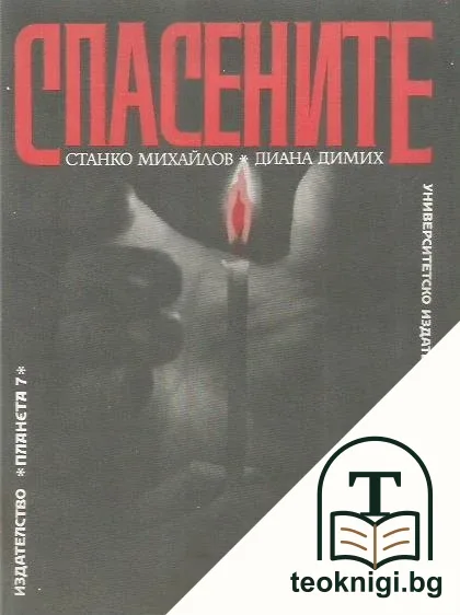 Спасените. Част 1 — корица