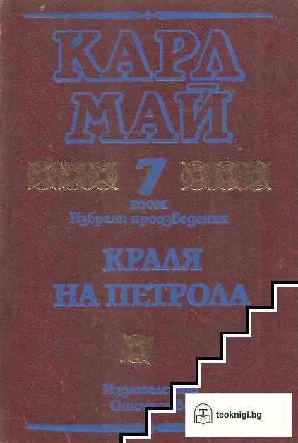 Избрани произведения. Том 7: Краля на петрола — корица