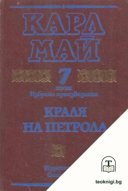 Избрани произведения. Том 7: Краля на петрола — корица