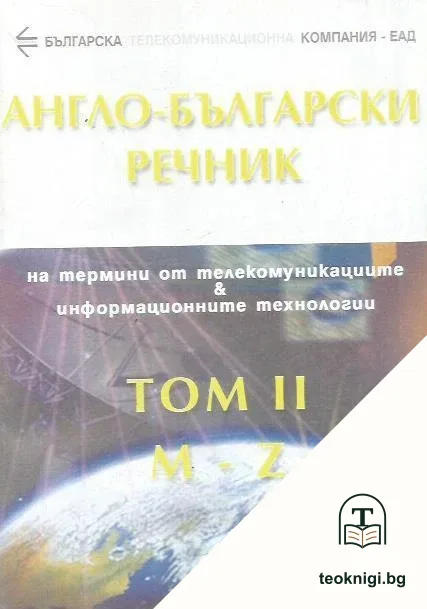 Англо-български речник на термини от телекомуникациите и информационните технологии. Том 2 / English-Bulgarian dictionary of communications and information technologies terminology. Volume II — корица