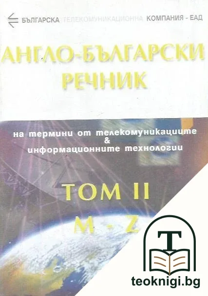 Англо-български речник на термини от телекомуникациите и информационните технологии. Том 2 / English-Bulgarian dictionary of communications and information technologies terminology. Volume II — корица