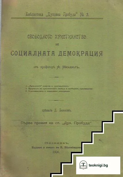 Свободното християнство и социалната демокрация — корица