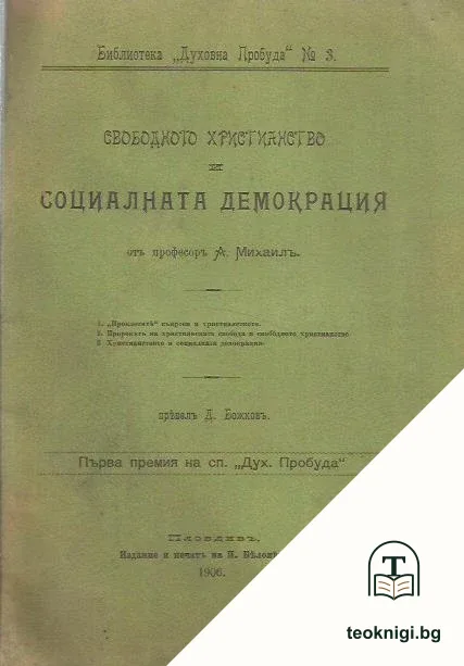 Свободното християнство и социалната демокрация — корица