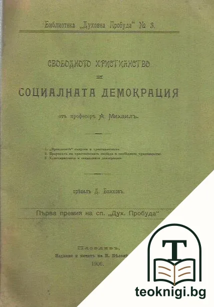 Свободното християнство и социалната демокрация — корица