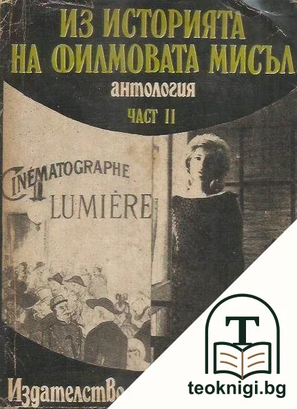 Из историята на филмовата мисъл. Част 2: От Люмиер до Кристиан Мец — корица