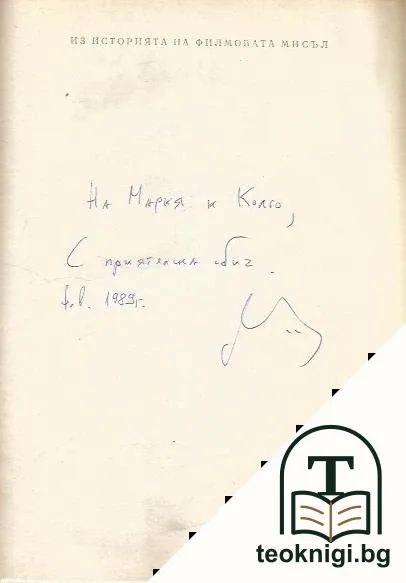 Из историята на филмовата мисъл. Част 2: От Люмиер до Кристиан Мец — снимка 2