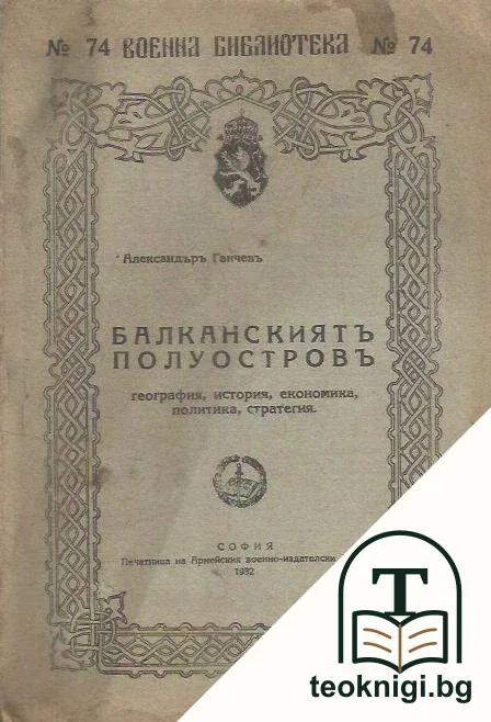 Балканскиятъ полуостровъ — корица