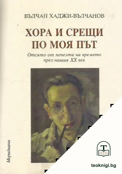 Хора и срещи по моя път — корица