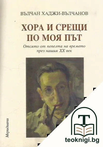 Хора и срещи по моя път — корица