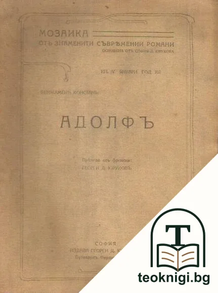 Адолфъ — корица