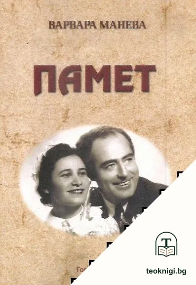 Памет — корица