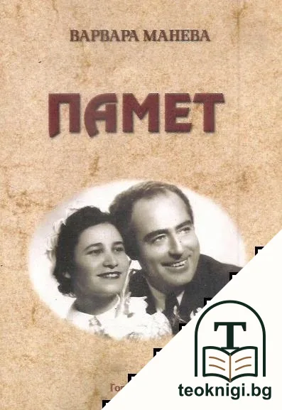 Памет — корица