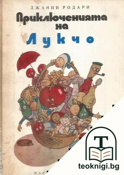 Приключенията на Лукчо — корица