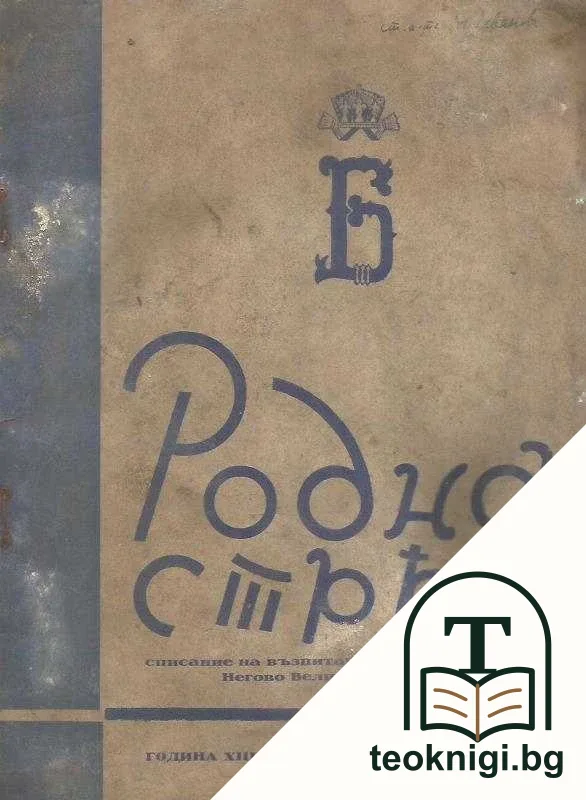 Родна стряха. Бр. 3 / 1943 — корица