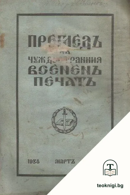Прегледъ на чуждестранния воененъ печатъ. Кн. 32 / 1938 — корица
