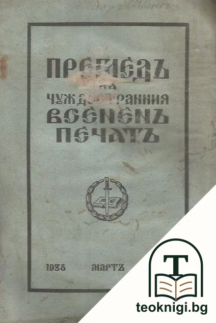 Прегледъ на чуждестранния воененъ печатъ. Кн. 32 / 1938 — корица