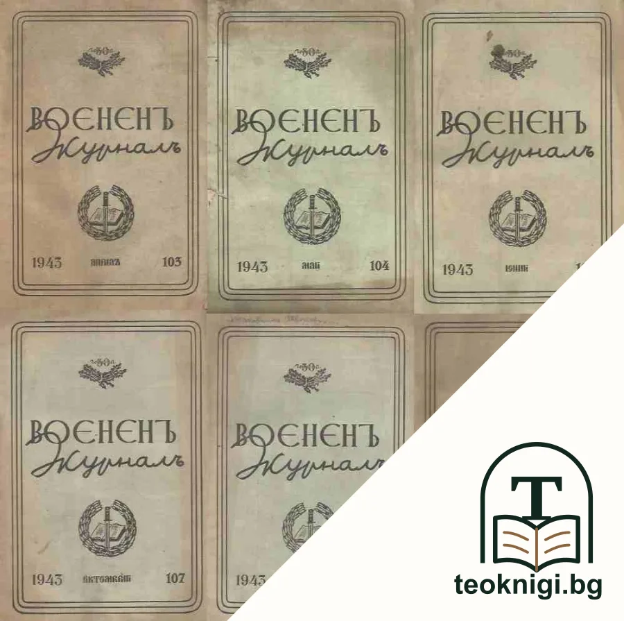 Воененъ журналъ. Кн. 103-105, 107-109 / 1943 — корица